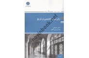 زبان عربی تخصصی در تاریخ صادق عیدانی انتشارات پوران پژوهش